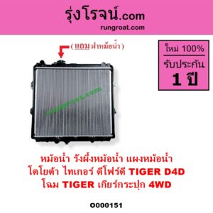 O000151 หม้อน้ำ รังผึ้งหม้อน้ำ แผงหม้อน้ำ TOYOTA โตโยต้า TIGER TIGER D4D ไทเกอร์ ไทเกอร์ ดีโฟร์ดี โฉม TIGER เกียร์กระปุก 4WD