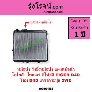 O000154 หม้อน้ำ รังผึ้งหม้อน้ำ แผงหม้อน้ำ TOYOTA โตโยต้า TIGER TIGER D4D ไทเกอร์ ไทเกอร์ ดีโฟร์ดี โฉม D4D เกียร์กระปุก 2WD มีฝาหม้อน้ำ