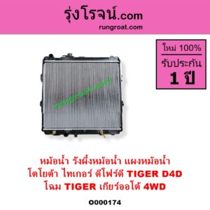 O000174 หม้อน้ำ รังผึ้งหม้อน้ำ แผงหม้อน้ำ TOYOTA โตโยต้า TIGER TIGER D4D ไทเกอร์ ไทเกอร์ ดีโฟร์ดี โฉม TIGER เกียร์ออโต้ 4WD