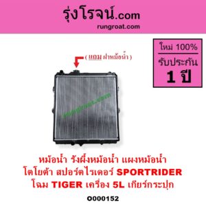 O000152 หม้อน้ำ รังผึ้งหม้อน้ำ แผงหม้อน้ำ TOYOTA โตโยต้า SPORTRIDER สปอร์ตไรเดอร์ โฉม TIGER เครื่อง 5L เกียร์กระปุก