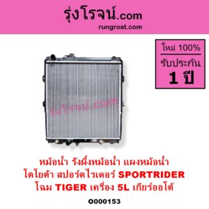 O000153 หม้อน้ำ รังผึ้งหม้อน้ำ แผงหม้อน้ำ TOYOTA โตโยต้า SPORTRIDER สปอร์ตไรเดอร์ โฉม TIGER เครื่อง 5L เกียร์ออโต้