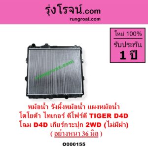 O000155 หม้อน้ำ รังผึ้งหม้อน้ำ แผงหม้อน้ำ TOYOTA โตโยต้า TIGER TIGER D4D ไทเกอร์ ไทเกอร์ ดีโฟร์ดี โฉม D4D เกียร์กระปุก 2WD ไม่มีฝา อย่างหนา 36 มิล