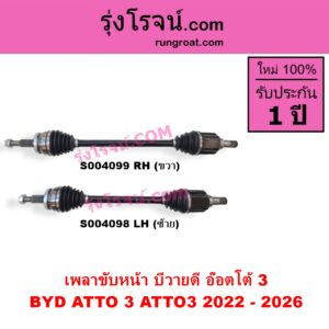 S004099 เพลาขับหน้า BYD บีวายดี ATTO 3 อ๊อตโต้ 3 2022 - 2028 RH