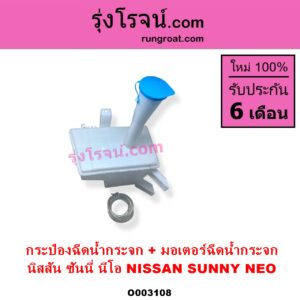 O003108 กระป๋องฉีดน้ำกระจก + มอเตอร์ฉีดน้ำกระจก NISSAN นิสสัน SUNNY NEO ซันนี่ นีโอ 01 04 07