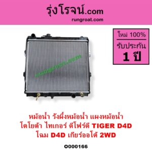 O000166 หม้อน้ำ รังผึ้งหม้อน้ำ แผงหม้อน้ำ TOYOTA โตโยต้า TIGER TIGER D4D ไทเกอร์ ไทเกอร์ ดีโฟร์ดี โฉม D4D เกียร์ออโต้ 2WD มีฝาหม้อน้ำ