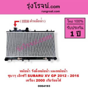 O004193 หม้อน้ำ รังผึ้งหม้อน้ำ แผงหม้อน้ำ SUBARU ซูบารุ XV เอ็กซ์วี GP 2012 - 2016 เครื่อง 2000 เกียร์ออโต้