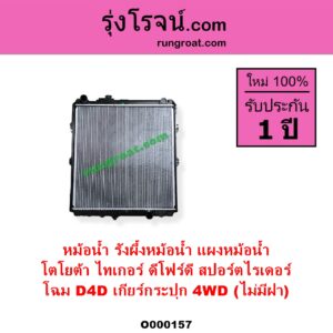 O000157 หม้อน้ำ รังผึ้งหม้อน้ำ แผงหม้อน้ำ TOYOTA โตโยต้า SPORTRIDER สปอร์ตไรเดอร์ TIGER TIGER D4D ไทเกอร์ ไทเกอร์ ดีโฟร์ดี โฉม D4D เกียร์กระปุก 4WD ไม่มีฝา
