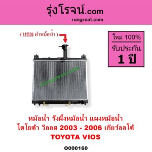 O000160 หม้อน้ำ รังผึ้งหม้อน้ำ แผงหม้อน้ำ TOYOTA โตโยต้า VIOS วีออส 2003 - 2006 รุ่นแรก เกียร์ออโต้ ใส่เกียร์กระปุกได้