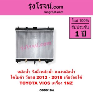 O000164 หม้อน้ำ รังผึ้งหม้อน้ำ แผงหม้อน้ำ TOYOTA โตโยต้า VIOS วีออส 2013 - 2021 รุ่น 3 เครื่อง 1NZ ปี 2013 - 2016 เกียร์ออโต้