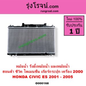 O000168 หม้อน้ำ รังผึ้งหม้อน้ำ แผงหม้อน้ำ HONDA ฮอนด้า CIVIC ซีวิค 2001 - 2005 ไดเมนชั่น ES เฉพาะเกียร์กระปุก เครื่อง 2000