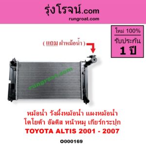 O000169 หม้อน้ำ รังผึ้งหม้อน้ำ แผงหม้อน้ำ TOYOTA โตโยต้า ALTIS อัลติส 2001 - 2007 หน้าหมู รุ่นแรก เฉพาะเกียร์กระปุก