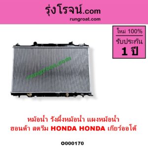 O000170 หม้อน้ำ รังผึ้งหม้อน้ำ แผงหม้อน้ำ HONDA ฮอนด้า STREAM สตรีม 01 เกียร์ออโต้ ใส่เกียร์กระปุกได้