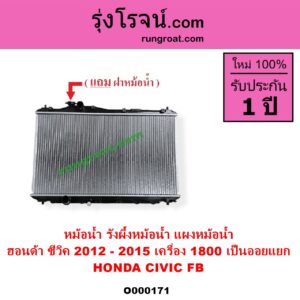 O000171 หม้อน้ำ รังผึ้งหม้อน้ำ แผงหม้อน้ำ HONDA ฮอนด้า CIVIC ซีวิค 2012 - 2015 ไฮบริด FB เครื่อง 1800 ไม่ต้องดูเกียร์ เป็นออยแยก