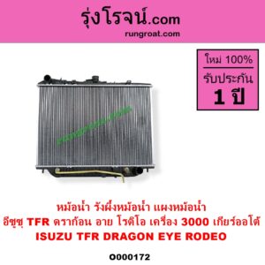 O000172 หม้อน้ำ รังผึ้งหม้อน้ำ แผงหม้อน้ำ ISUZU อีซูซุ DRAGON EYE ดราก้อน อาย TFR 1997 - 2002 RODEO โรดิโอ TFR มังกรทอง 1988 - 1996 เครื่อง 3000 เกียร์ออโต้