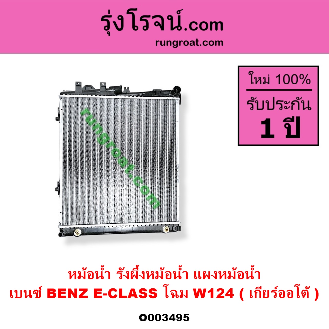 O003495 หม้อน้ำ รังผึ้งหม้อน้ำ แผงหม้อน้ำ BENZ เบนซ์ E-CLASS W124 W126 W201 เฉพาะโฉม W124 เกียร์ออโต้ ใส่เกียร์กระปุกได้