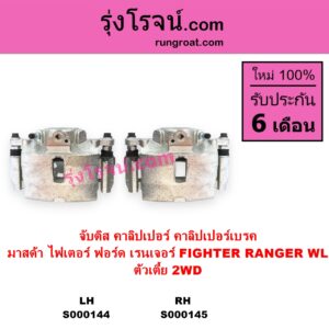 S000144 จับดิส คาลิปเปอร์ คาลิปเปอร์เบรค FORD ฟอร์ด RANGER เรนเจอร์ 1999 - 2005 รุ่นแรก WL 12 วาล์ว MAZDA มาสด้า FIGHTER ไฟเตอร์ 1997 - 2005 ตัวเตี้ย 2WD LH