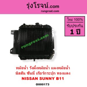 O000173 หม้อน้ำ รังผึ้งหม้อน้ำ แผงหม้อน้ำ NISSAN นิสสัน SUNNY ซันนี่ B11 83 85 เกียร์กระปุก ทองแดง