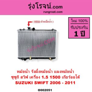 O002051 หม้อน้ำ รังผึ้งหม้อน้ำ แผงหม้อน้ำ SUZUKI ซูซูกิ SWIFT สวิฟ 2006 - 2011 รุ่นแรก เครื่อง 1.5 เกียร์ออโต้ ใส่เกียร์ธรรมดาได้ เครื่อง 1500