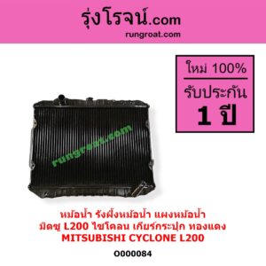 O000084 หม้อน้ำ รังผึ้งหม้อน้ำ แผงหม้อน้ำ MITSUBISHI มิตซู CYCLONE L200 ไซโคลน เฉพาะเกียร์กระปุก ทองแดง