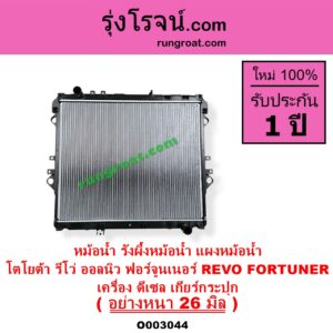 O003044 หม้อน้ำ รังผึ้งหม้อน้ำ แผงหม้อน้ำ TOYOTA โตโยต้า FORTUNER ออลนิว ฟอร์จูนเนอร์ 2015 - 2023 AN150 AN160 รุ่น 2 REVO รีโว รีโว่ 2015 - 2023 โฉมแรก ROCCO เครื่อง ดีเซล เกียร์กระปุก อย่างหนา 26 มิล