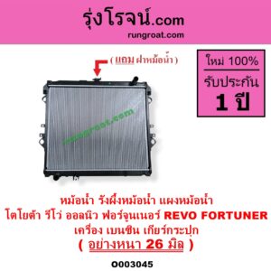 O003045 หม้อน้ำ รังผึ้งหม้อน้ำ แผงหม้อน้ำ TOYOTA โตโยต้า FORTUNER ออลนิว ฟอร์จูนเนอร์ 2015 - 2023 AN150 AN160 รุ่น 2 REVO รีโว รีโว่ 2015 - 2023 โฉมแรก ROCCO เครื่อง เบนซิน เกียร์กระปุก อย่างหนา 26 มิล