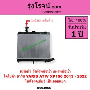 O003056 หม้อน้ำ รังผึ้งหม้อน้ำ แผงหม้อน้ำ TOYOTA โตโยต้า YARIS ยาริส 2013 - 2022 ATIV รุ่น 2 XP150 ไม่ต้องดูเกียร์ เป็นออยแยก