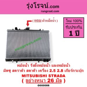 O000088 หม้อน้ำ รังผึ้งหม้อน้ำ แผงหม้อน้ำ MITSUBISHI มิตซู STRADA สตราด้า สตาด้า 1997 - 2005 เฉพาะเกียร์กระปุก เครื่อง 2800 ใส่ 2500 ได้ หนา26 มิล