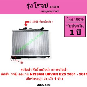 O003489 หม้อน้ำ รังผึ้งหม้อน้ำ แผงหม้อน้ำ NISSAN นิสสัน URVAN เออแวน E25 2001 - 2011 เกียร์กระปุก ล่างเว้า 1 ข้าง