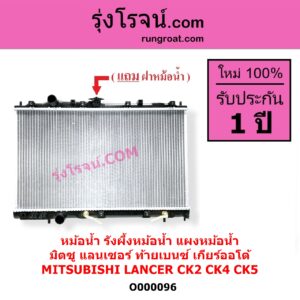 O000096 หม้อน้ำ รังผึ้งหม้อน้ำ แผงหม้อน้ำ MITSUBISHI มิตซู LANCER CK2 CK4 CK5 แลนเซอร์ ท้ายเบนซ์ เกียร์ออโต้ ใส่เกียร์กระปุกได้