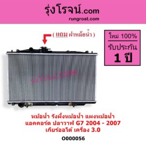 O000056 หม้อน้ำ รังผึ้งหม้อน้ำ แผงหม้อน้ำ HONDA ฮอนด้า ACCORD แอคคอร์ด 2004 - 2007 ปลาวาฬ G7 เกียร์ออโต้ เครื่อง 3000