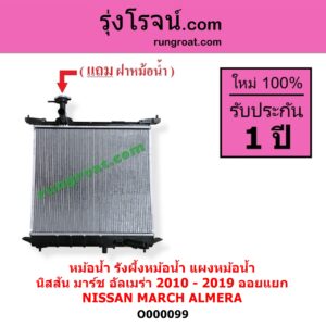 O000099 หม้อน้ำ รังผึ้งหม้อน้ำ แผงหม้อน้ำ NISSAN นิสสัน ALMERA อัลเมร่า 2010 - 2019 MARCH มาร์ช 2010 - 2021 ไม่ต้องดูเกียร์ เป็นออยแยก