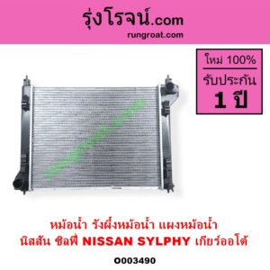 O003490 หม้อน้ำ รังผึ้งหม้อน้ำ แผงหม้อน้ำ NISSAN นิสสัน SYLPHY ซิลฟี่ 2012 - 2016 เกียร์ออโต้ ใส่เกียร์ธรรมดาได้