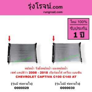 O000029 หม้อน้ำ รังผึ้งหม้อน้ำ แผงหม้อน้ำ CHEVROLET เชฟโรเลต CAPTIVA แคปติว่า แคปติวา 2008 - 2018 C100 C140 เกียร์ออโต้ เครื่อง เบนซิน รุ่นมีท่อหายใจ