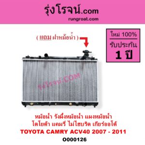 O000126 หม้อน้ำ รังผึ้งหม้อน้ำ แผงหม้อน้ำ TOYOTA โตโยต้า CAMRY คัมรี่ แคมรี่ 2007 - 2011 ไฮบริด ACV40 ไม่ไฮบริด เกียร์ออโต้