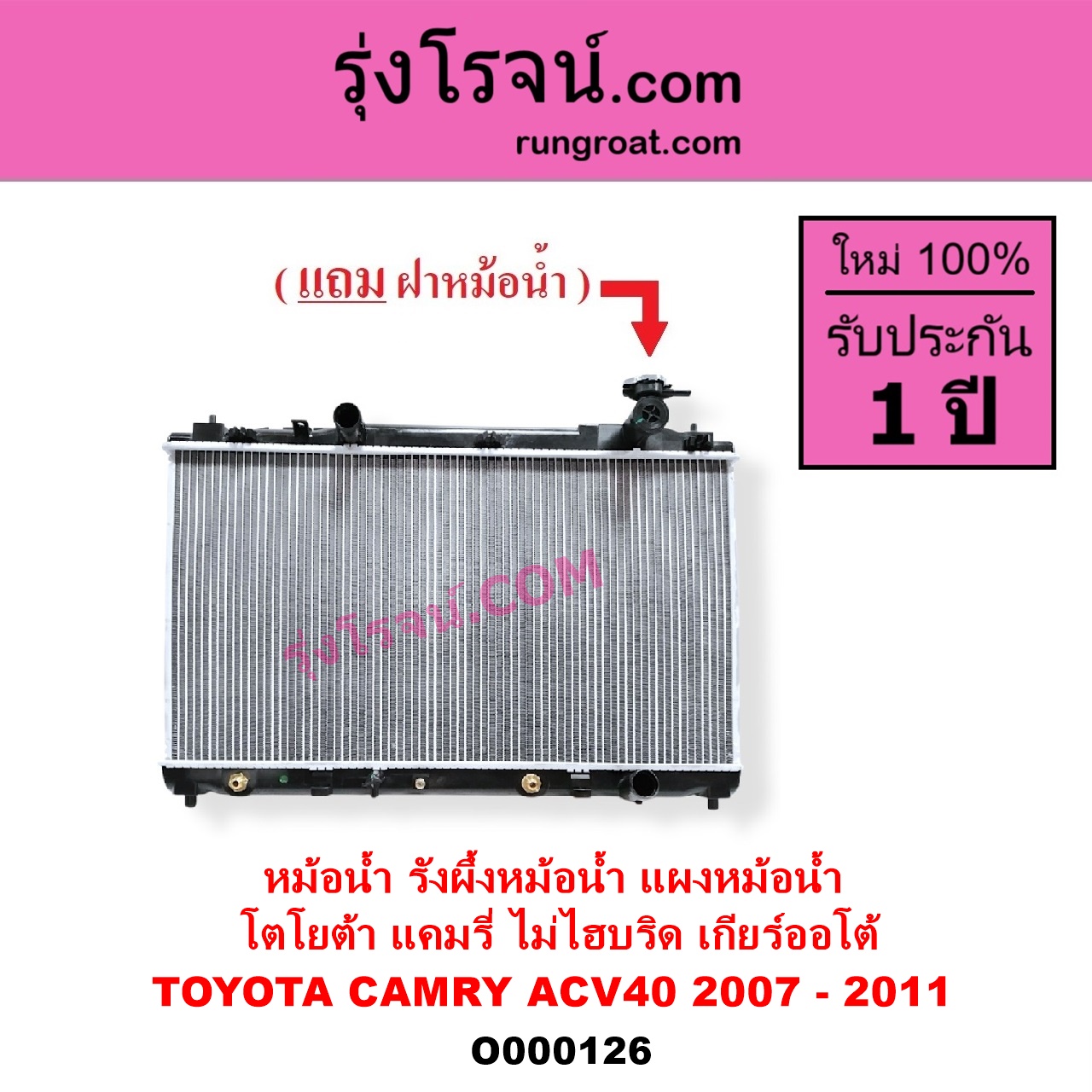O000126 หม้อน้ำ รังผึ้งหม้อน้ำ แผงหม้อน้ำ TOYOTA โตโยต้า CAMRY คัมรี่ แคมรี่ 2007 - 2011 ไฮบริด ACV40 ไม่ไฮบริด เกียร์ออโต้