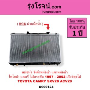 O000124 หม้อน้ำ รังผึ้งหม้อน้ำ แผงหม้อน้ำ TOYOTA โตโยต้า CAMRY คัมรี่ แคมรี่ 1997 - 2002 ไม้บรรทัด ไฟท้ายย้อย SXV20 ACV20 เกียร์ออโต้ ใส่เกียร์ธรรมดาได้