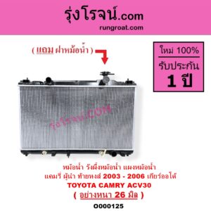O000125 หม้อน้ำ รังผึ้งหม้อน้ำ แผงหม้อน้ำ TOYOTA โตโยต้า CAMRY คัมรี่ แคมรี่ 2003 - 2006 ผู้นำ ท้ายหงส์ ACV30 เกียร์ออโต้ อย่างหนา 26 มิล
