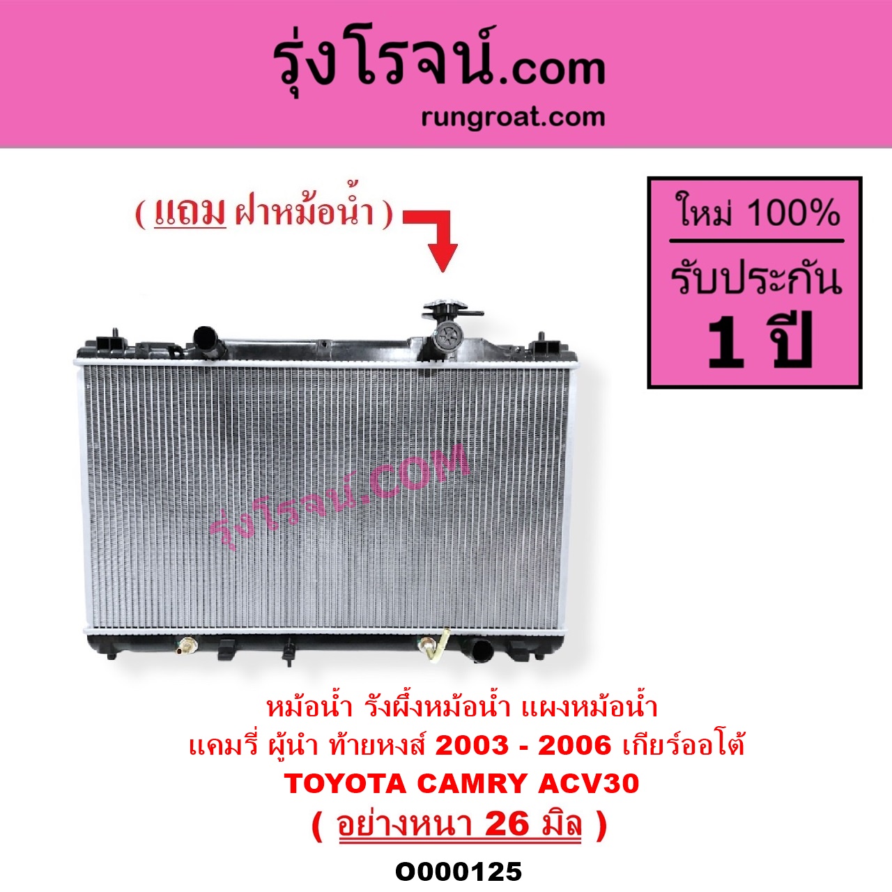 O000125 หม้อน้ำ รังผึ้งหม้อน้ำ แผงหม้อน้ำ TOYOTA โตโยต้า CAMRY คัมรี่ แคมรี่ 2003 - 2006 ผู้นำ ท้ายหงส์ ACV30 เกียร์ออโต้ อย่างหนา 26 มิล
