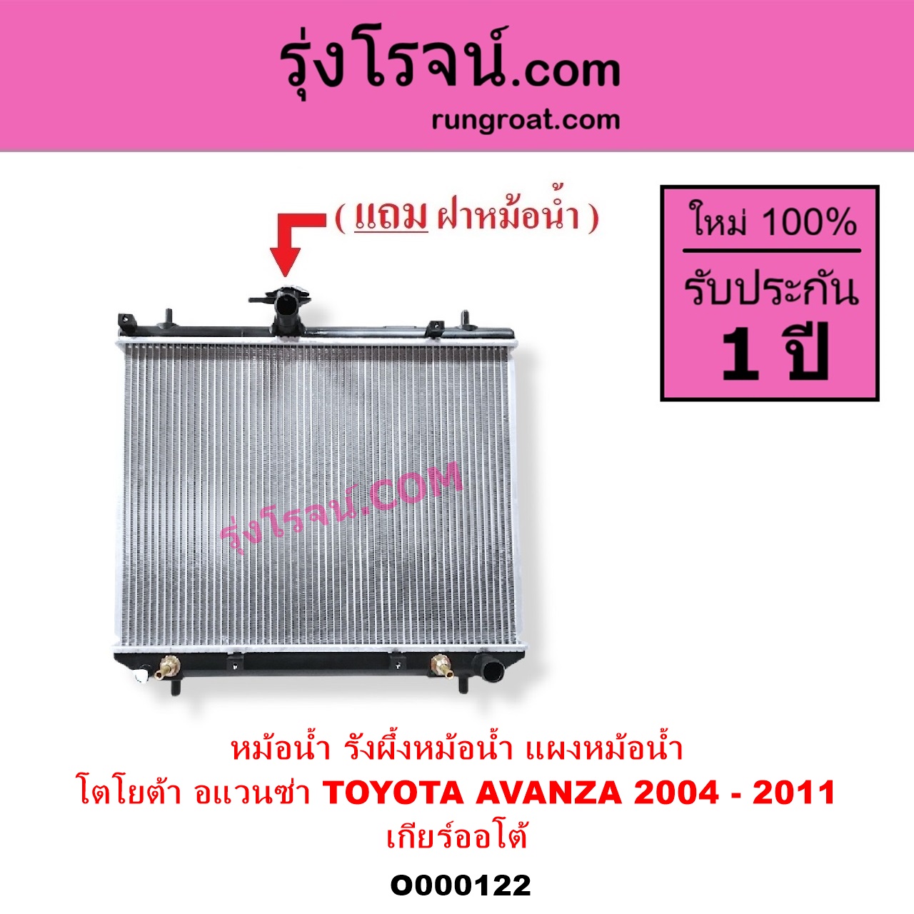 O000122 หม้อน้ำ รังผึ้งหม้อน้ำ แผงหม้อน้ำ TOYOTA โตโยต้า AVANZA อแวนซ่า 2004 - 2011 รุ่นแรก เกียร์ออโต้ ใส่เกียร์ธรรมดาได้
