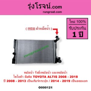 O000121 หม้อน้ำ รังผึ้งหม้อน้ำ แผงหม้อน้ำ TOYOTA โตโยต้า ALTIS อัลติส 2008 - 2013 รุ่น 2 ดูโอ้ DUAL VVTI ALTIS อัลติส 2014 - 2018 รุ่น 3 ปี 2008-2013 เป็นเกียร์กระปุก 2014-2019 ได้ทั้งกระปุกและออโต้ เป็นออยแยก