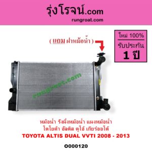 O000120 หม้อน้ำ รังผึ้งหม้อน้ำ แผงหม้อน้ำ TOYOTA โตโยต้า ALTIS อัลติส 2008 - 2013 รุ่น 2 ดูโอ้ DUAL VVTI เกียร์ออโต้ ใส่เกียร์ธรรมดาได้
