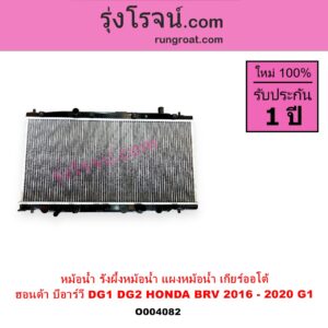 O004082 หม้อน้ำ รังผึ้งหม้อน้ำ แผงหม้อน้ำ HONDA ฮอนด้า BRV บีอาร์วี DG1 DG2 2016 - 2020 G1 เกียร์ออโต้