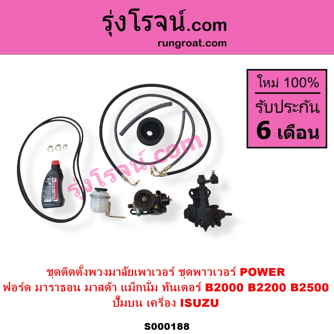 S000188 ชุดติดตั้งพวงมาลัยเพาเวอร์ ชุดพาวเวอร์ POWER FORD ฟอร์ด MARATHON มาราธอน MAZDA มาสด้า MAGNUM THUNDER แม็กนั่ม ทันเดอร์ มาสด้า B2000 B2200 B2500 ปั๊มบน เครื่อง ISUZU