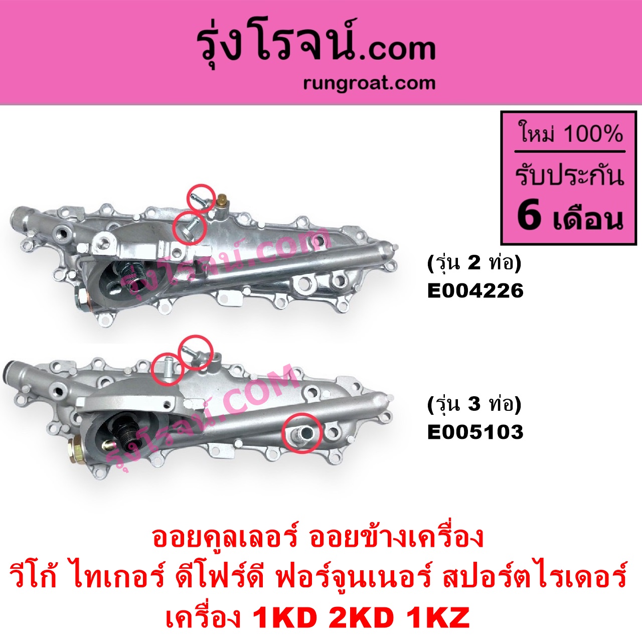 E005103 ออยคูลเลอร์ ออยข้างเครื่อง TOYOTA โตโยต้า FORTUNER ฟอร์จูนเนอร์ 2005 - 2014 รุ่นแรก SPORTRIDER สปอร์ตไรเดอร์ TIGER TIGER D4D ไทเกอร์ ไทเกอร์ ดีโฟร์ดี VIGO วีโก้ 2004 - 2015 เครื่อง 1KD 2KD 1KZ รุ่น 3 ท่อ
