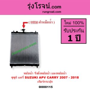 O000115 หม้อน้ำ รังผึ้งหม้อน้ำ แผงหม้อน้ำ SUZUKI ซูซูกิ APV เอพีวี 05 CARRY แครี่ 2007 - 2018 เฉพาะเกียร์กระปุก