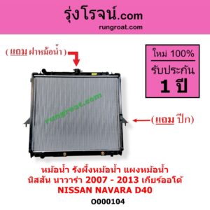 O000104 หม้อน้ำ รังผึ้งหม้อน้ำ แผงหม้อน้ำ NISSAN นิสสัน NAVARA นาวาร่า D40 2007 - 2013 รุ่นแรก D40 เกียร์ออโต้ ใส่เกียร์ธรรมดาได้