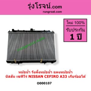 O000107 หม้อน้ำ รังผึ้งหม้อน้ำ แผงหม้อน้ำ NISSAN นิสสัน CEFIRO เซฟิโร่ A33 เกียร์ออโต้ ใส่เกียร์ธรรมดาได้