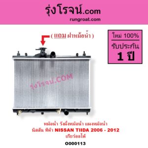 O000113 หม้อน้ำ รังผึ้งหม้อน้ำ แผงหม้อน้ำ NISSAN นิสสัน TIDA ทีด้า 06 เกียร์ออโต้ ใส่เกียร์ธรรมดาได้