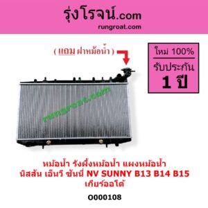 O000108 หม้อน้ำ รังผึ้งหม้อน้ำ แผงหม้อน้ำ NISSAN นิสสัน NV ( เอ็นวี กะบะ/แวน ) , SUNNY ซันนี่ B13 B14 B15 เกียร์ออโต้ ( ใส่เกียร์ธรรมดาได้ )