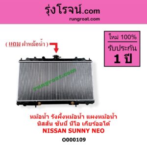 O000109 หม้อน้ำ รังผึ้งหม้อน้ำ แผงหม้อน้ำ NISSAN นิสสัน SUNNY NEO ซันนี่ นีโอ 01/04/07 เกียร์ออโต้ ( ใส่เกียร์ธรรมดาได้ )